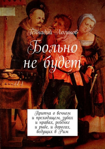 Слушайте бесплатные аудиокниги на русском языке | Audiobukva.ru Логинов Геннадий - Больно не будет
