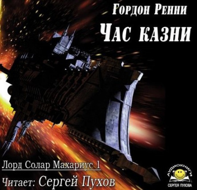 Слушайте бесплатные аудиокниги на русском языке | Audiobukva.ru Ренни Гордон - Час казни