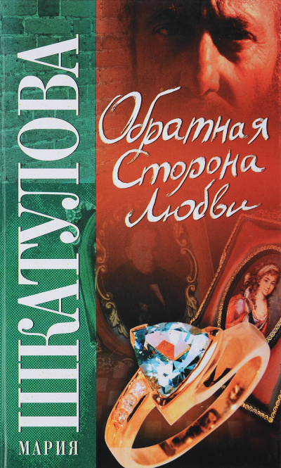 Слушайте бесплатные аудиокниги на русском языке | Audiobukva.ru Шкатулова Мария - Обратная сторона любви