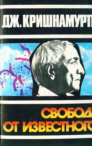 Слушайте бесплатные аудиокниги на русском языке | Audiobukva.ru Кришнамурти Джидду - Свобода от известного