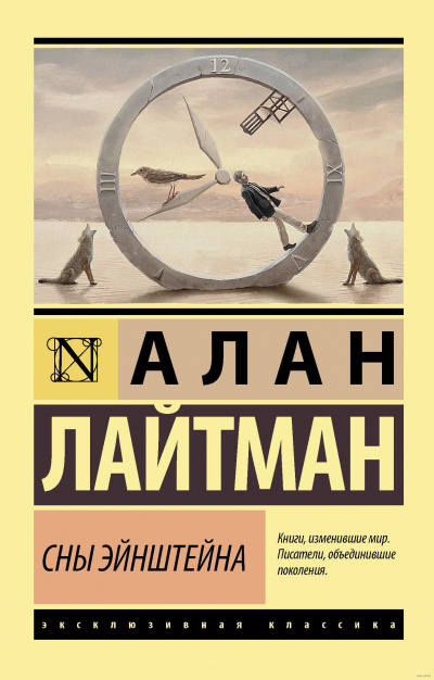 Слушайте бесплатные аудиокниги на русском языке | Audiobukva.ru Лайтман Алан - Сны Эйнштейна