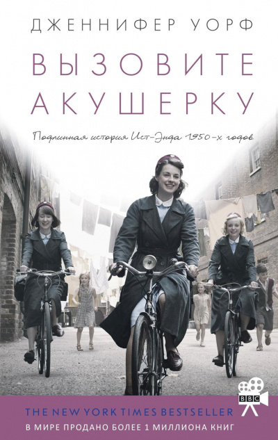 Слушайте бесплатные аудиокниги на русском языке | Audiobukva.ru Уорф Дженнифер - Вызовите акушерку
