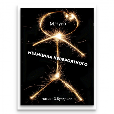 Слушайте бесплатные аудиокниги на русском языке | Audiobukva.ru Чуев Михаил - Медицина невероятного