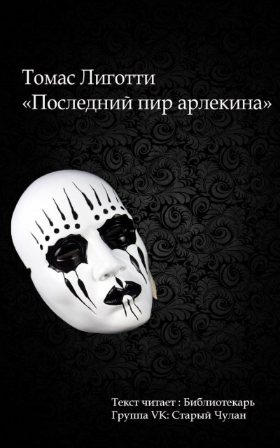 Слушайте бесплатные аудиокниги на русском языке | Audiobukva.ru Лиготти Томас - Последний пир арлекина