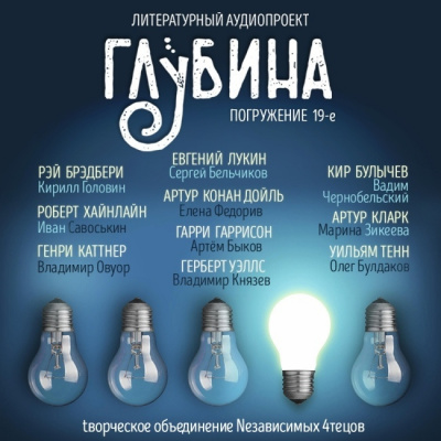 Слушайте бесплатные аудиокниги на русском языке | Audiobukva.ru Глубина. Погружение 19-е