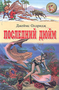 Слушайте бесплатные аудиокниги на русском языке | Audiobukva.ru Олдридж Джеймс - Последний дюйм