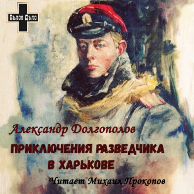 Слушайте бесплатные аудиокниги на русском языке | Audiobukva.ru Долгополов Александр - Приключения разведчика в Харькове. Рассказы
