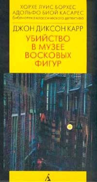 Слушайте бесплатные аудиокниги на русском языке | Audiobukva.ru Карр Джон Диксон - Убийство в музее восковых фигур