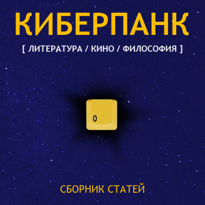 Слушайте бесплатные аудиокниги на русском языке | Audiobukva.ru Киберпанк