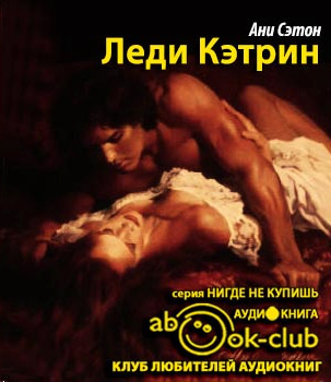 Слушайте бесплатные аудиокниги на русском языке | Audiobukva.ru Сэтон Ани - Леди Кэтрин