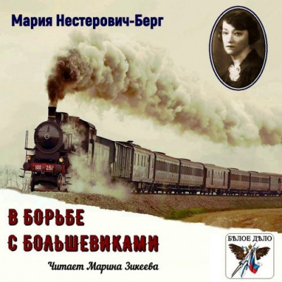 Слушайте бесплатные аудиокниги на русском языке | Audiobukva.ru Нестерович-Берг Мария - В борьбе с большевиками