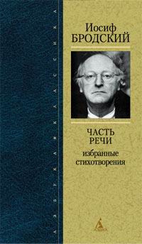 Слушайте бесплатные аудиокниги на русском языке | Audiobukva.ru Бродский Иосиф - Часть Речи