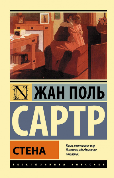 Слушайте бесплатные аудиокниги на русском языке | Audiobukva.ru Сартр Жан-Поль - Стена