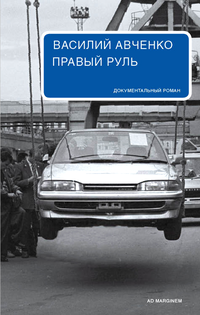 Слушайте бесплатные аудиокниги на русском языке | Audiobukva.ru Авченко Василий - Правый руль