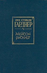 Слушайте бесплатные аудиокниги на русском языке | Audiobukva.ru Гарднер Эрл Стэнли - Мейсон рискует