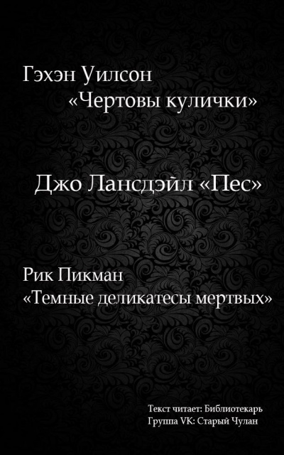 Слушайте бесплатные аудиокниги на русском языке | Audiobukva.ru Уилсон Гэхэн - Чертовы кулички
