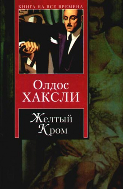 Слушайте бесплатные аудиокниги на русском языке | Audiobukva.ru Хаксли Олдос - Желтый Кром
