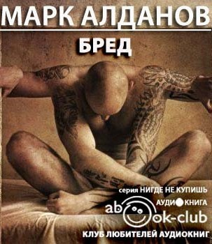 Слушайте бесплатные аудиокниги на русском языке | Audiobukva.ru Алданов Марк - Бред