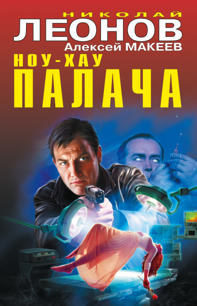 Слушайте бесплатные аудиокниги на русском языке | Audiobukva.ru Леонов Николай, Макеев Алексей - Ноу-хау палача