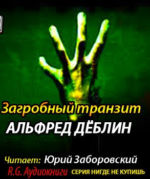 Слушайте бесплатные аудиокниги на русском языке | Audiobukva.ru Дёблин Альфред - Загробный транзит