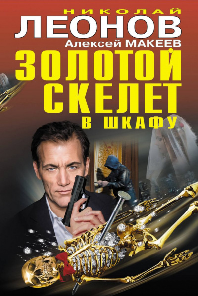 Слушайте бесплатные аудиокниги на русском языке | Audiobukva.ru Леонов Николай, Макеев Алексей - Золотой скелет в шкафу