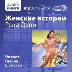 Слушайте бесплатные аудиокниги на русском языке | Audiobukva.ru Петров Александр - Гала Дали