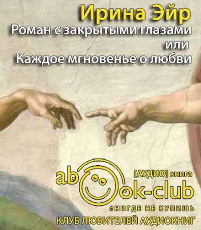 Слушайте бесплатные аудиокниги на русском языке | Audiobukva.ru Эйр Ирина - Роман с закрытыми глазами, или Каждое мгновенье о любви