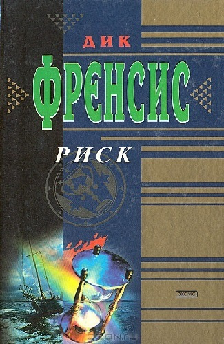 Слушайте бесплатные аудиокниги на русском языке | Audiobukva.ru Фрэнсис Дик - Риск