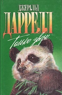 Слушайте бесплатные аудиокниги на русском языке | Audiobukva.ru Даррелл Джеральд - Только звери