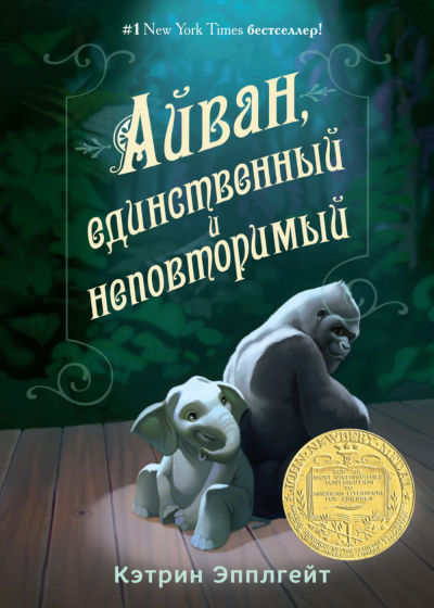 Слушайте бесплатные аудиокниги на русском языке | Audiobukva.ru Эпплгейт Кэтрин - Айван, единственный и неповторимый