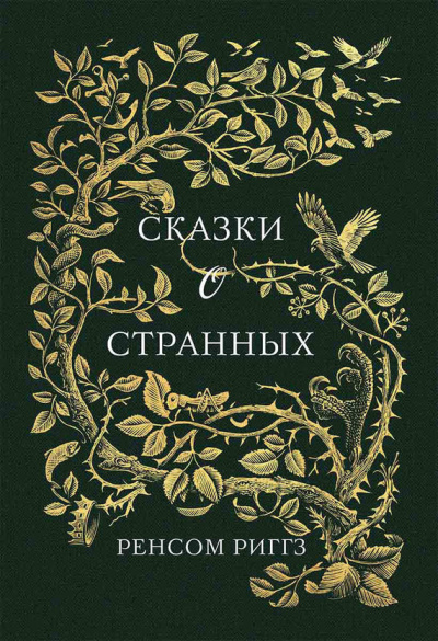 Слушайте бесплатные аудиокниги на русском языке | Audiobukva.ru Риггз Ренсом - Сказки о странных