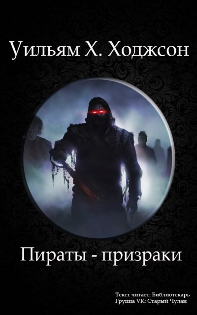 Слушайте бесплатные аудиокниги на русском языке | Audiobukva.ru Ходжсон Уильям Хоуп - Пираты-призраки