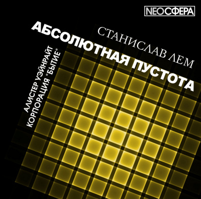 Слушайте бесплатные аудиокниги на русском языке | Audiobukva.ru Лем Станислав - Корпорация 