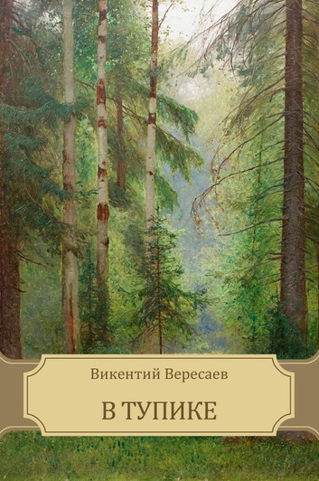 Слушайте бесплатные аудиокниги на русском языке | Audiobukva.ru Вересаев Викентий - В тупике
