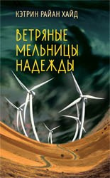 Слушайте бесплатные аудиокниги на русском языке | Audiobukva.ru Райан Хайд Кэтрин - Ветряные мельницы надежды