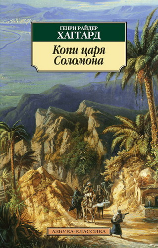 Слушайте бесплатные аудиокниги на русском языке | Audiobukva.ru Хаггард Генри Райдер - Копи царя Соломона