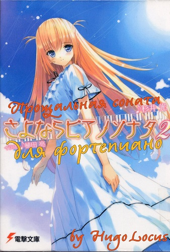 Слушайте бесплатные аудиокниги на русском языке | Audiobukva.ru Сугии Хикару - Прощальная соната для фортепиано 2
