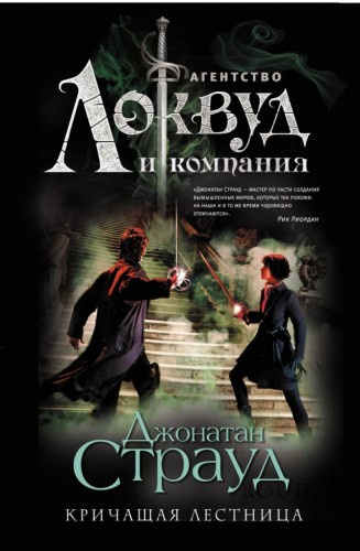 Слушайте бесплатные аудиокниги на русском языке | Audiobukva.ru Страуд Джонатан - Кричащая лестница