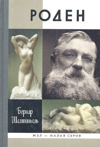 Слушайте бесплатные аудиокниги на русском языке | Audiobukva.ru Шампиньоль Бернар - Роден
