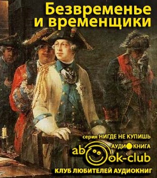 Слушайте бесплатные аудиокниги на русском языке | Audiobukva.ru Анисимов Евгений - Безвременье и временщики. Воспоминания об «эпохе дворцовых переворотов»