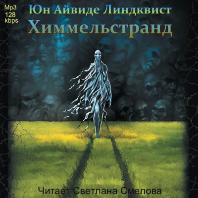 Слушайте бесплатные аудиокниги на русском языке | Audiobukva.ru Линдквист Юн Айвиде - Химмельстранд. Место первое
