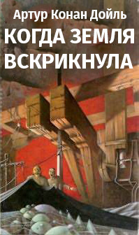 Слушайте бесплатные аудиокниги на русском языке | Audiobukva.ru Дойл Артур Конан - Когда Земля вскрикнула