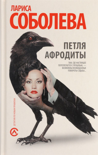 Слушайте бесплатные аудиокниги на русском языке | Audiobukva.ru Соболева Лариса - Петля Афродиты