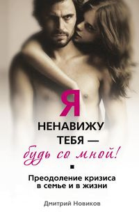 Слушайте бесплатные аудиокниги на русском языке | Audiobukva.ru Новиков Дмитрий - Я ненавижу тебя! Будь со мной!