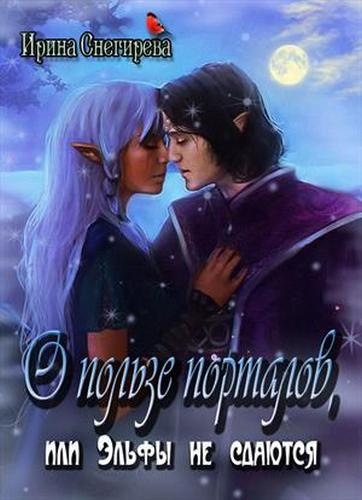 Слушайте бесплатные аудиокниги на русском языке | Audiobukva.ru Снегирева Ирина - О пользе порталов, или Эльфы не сдаются