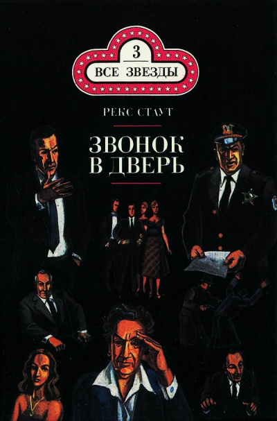Слушайте бесплатные аудиокниги на русском языке | Audiobukva.ru Стаут Рекс - Звонок в дверь