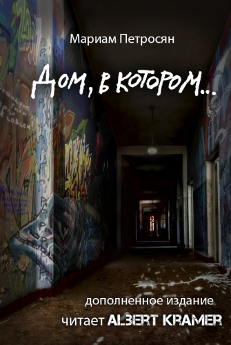 Слушайте бесплатные аудиокниги на русском языке | Audiobukva.ru Петросян Мариам - Дом, в котором...