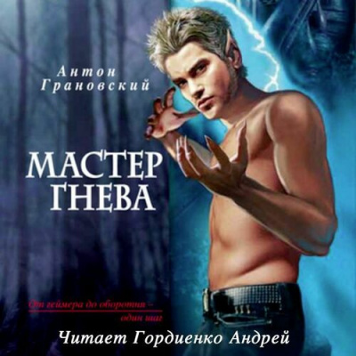 Слушайте бесплатные аудиокниги на русском языке | Audiobukva.ru Грановский Антон - Мастер гнева