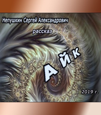 Слушайте бесплатные аудиокниги на русском языке | Audiobukva.ru Непушкин Сергей - Айк