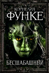 Слушайте бесплатные аудиокниги на русском языке | Audiobukva.ru Функе Корнелия - Бесшабашный